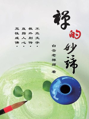 cover image of 禪的妙諦（簡體版）